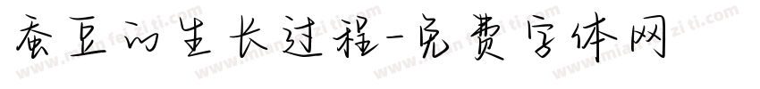 蚕豆的生长过程字体转换