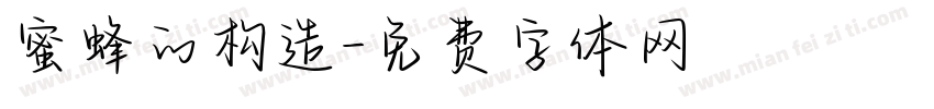 蜜蜂的构造字体转换