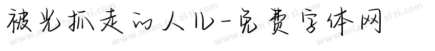 被光抓走的人儿字体转换