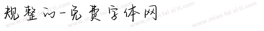 规整的字体转换