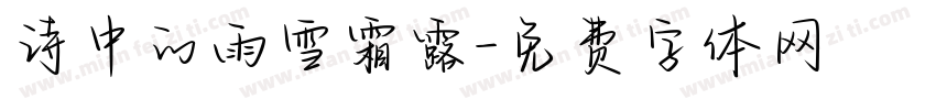 诗中的雨雪霜露字体转换