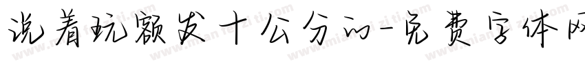 说着玩额发十公分的字体转换