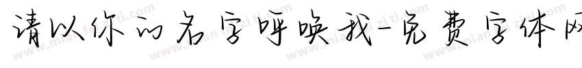 请以你的名字呼唤我字体转换