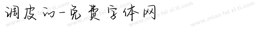 调皮的字体转换
