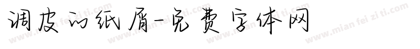调皮的纸屑字体转换
