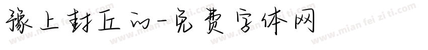 豫上封丘的字体转换