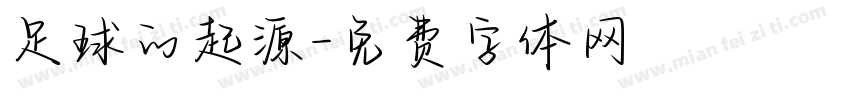 足球的起源字体转换