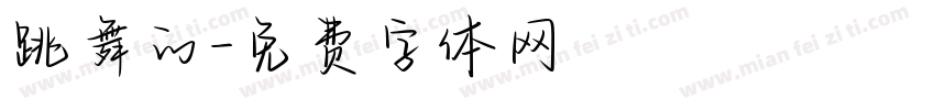 跳舞的字体转换