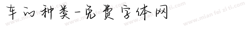 车的种类字体转换