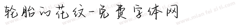 轮胎的花纹字体转换