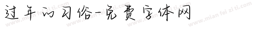 过年的习俗字体转换