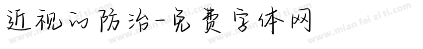 近视的防治字体转换