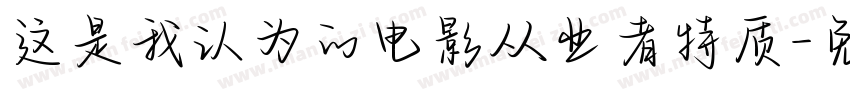 这是我认为的电影从业者特质字体转换