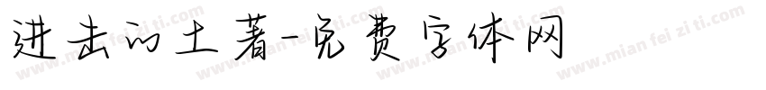 进击的土著字体转换