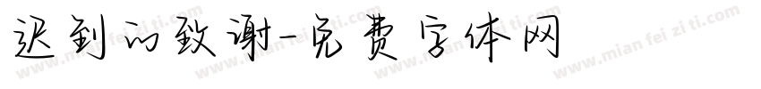 迟到的致谢字体转换