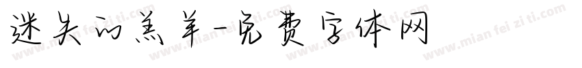 迷失的羔羊字体转换