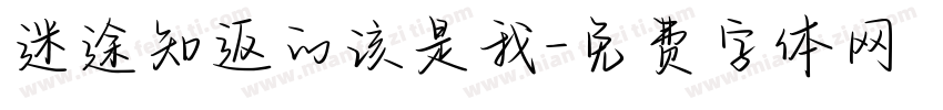 迷途知返的该是我字体转换