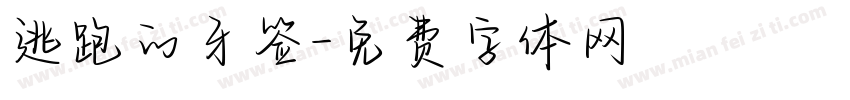 逃跑的牙签字体转换