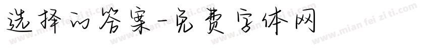 选择的答案字体转换