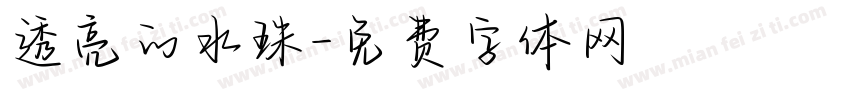 透亮的水珠字体转换