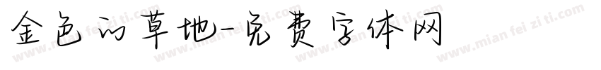 金色的草地字体转换