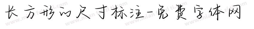 长方形的尺寸标注字体转换