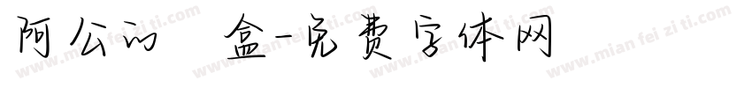 阿公的鐵盒字体转换