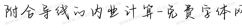 附合导线的内业计算字体转换