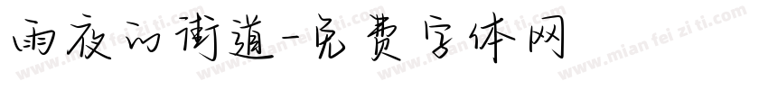 雨夜的街道字体转换