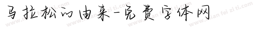 马拉松的由来字体转换