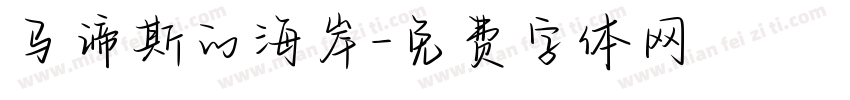 马谛斯的海岸字体转换