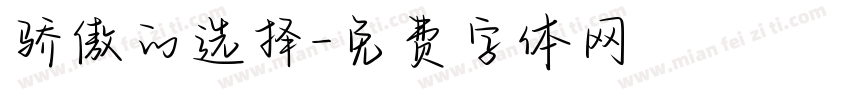 骄傲的选择字体转换