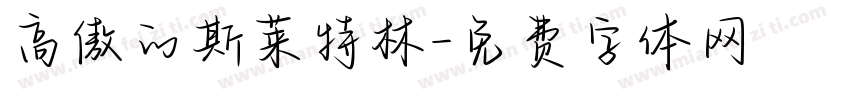 高傲的斯莱特林字体转换