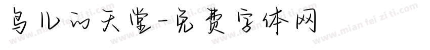 鸟儿的天堂字体转换