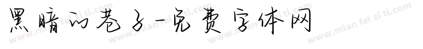 黑暗的巷子字体转换