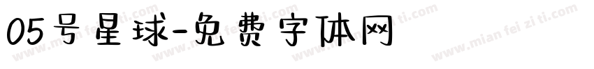05号星球字体转换