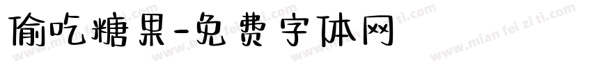 偷吃糖果字体转换