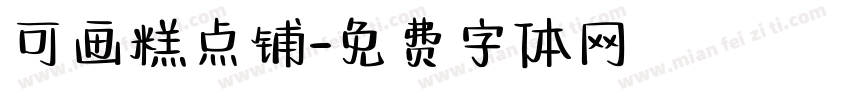 可画糕点铺字体转换