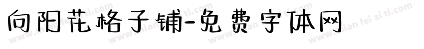 向阳花格子铺字体转换