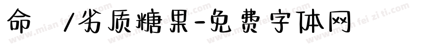 命笇/劣质糖果字体转换