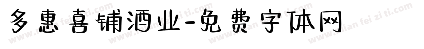 多惠喜铺酒业字体转换