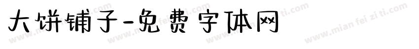 大饼铺子字体转换
