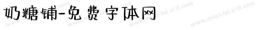 奶糖铺字体转换