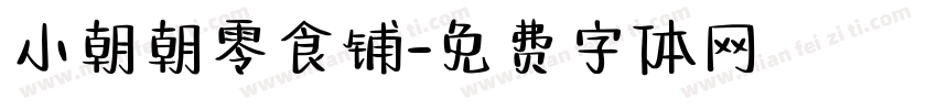 小朝朝零食铺字体转换