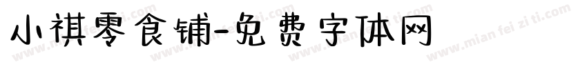 小祺零食铺字体转换
