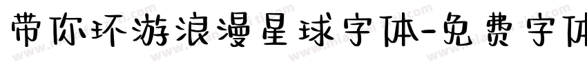 带你环游浪漫星球字体字体转换