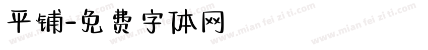 平铺字体转换