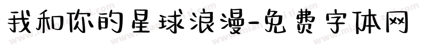 我和你的星球浪漫字体转换