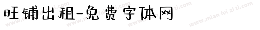旺铺出租字体转换