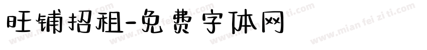 旺铺招租字体转换